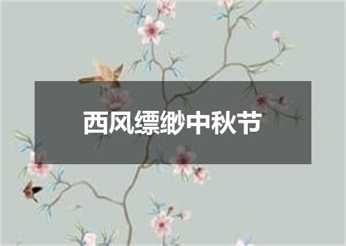 西风缥缈中秋节