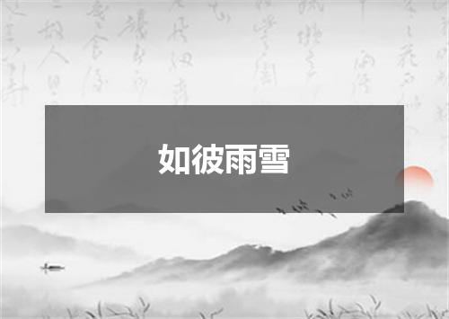 如彼雨雪