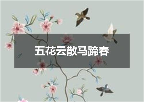 五花云散马蹄春