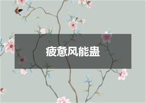 疲惫风能蛊