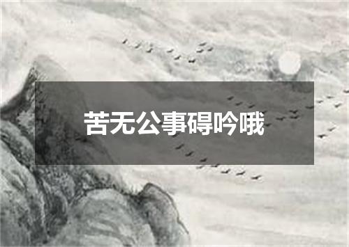 苦无公事碍吟哦