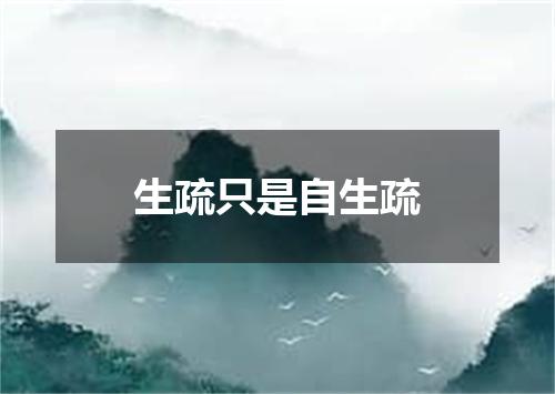 生疏只是自生疏