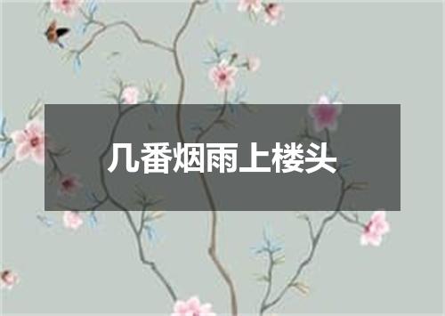 几番烟雨上楼头