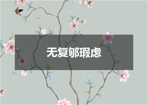 无复郇瑕虑