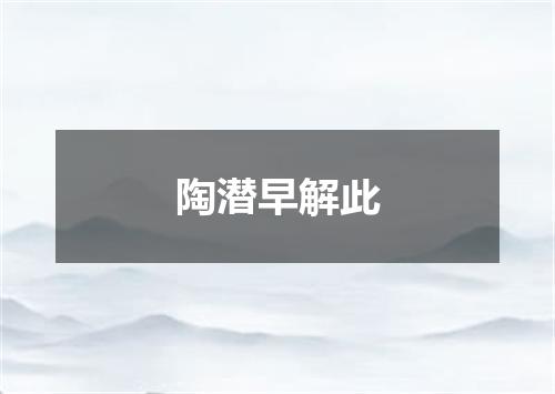 陶潜早解此