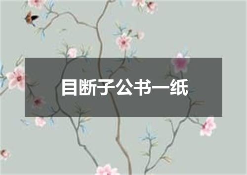 目断子公书一纸