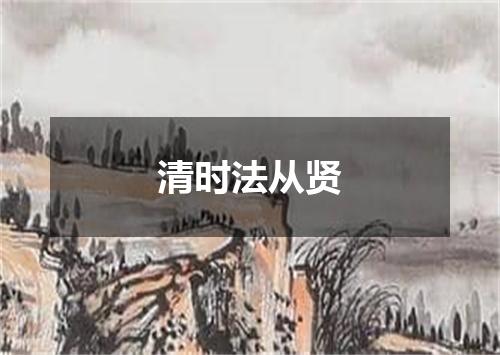 清时法从贤