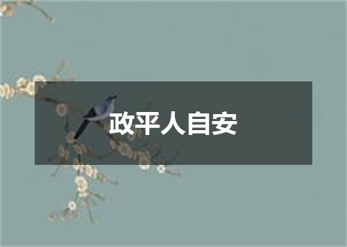 政平人自安