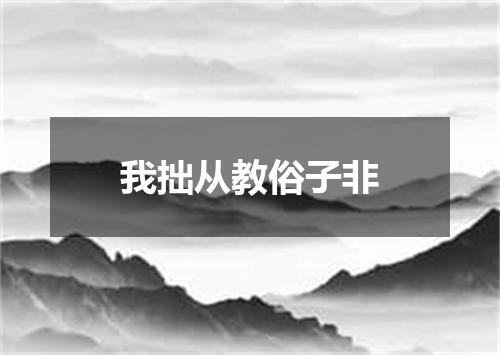 我拙从教俗子非