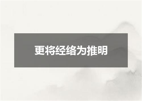 更将经络为推明