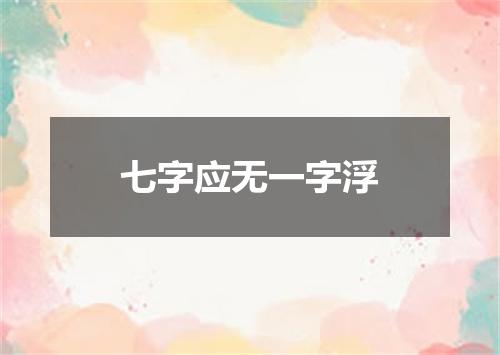 七字应无一字浮