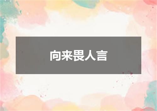 向来畏人言