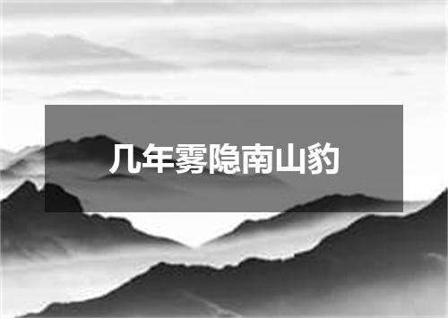 几年雾隐南山豹