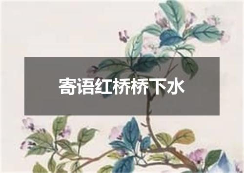 寄语红桥桥下水