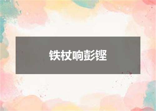 铁杖响彭铿