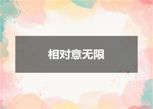 相对意无限