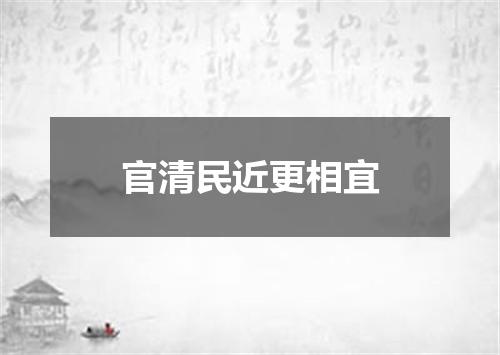 官清民近更相宜