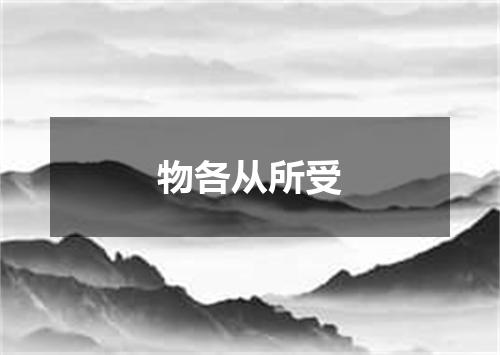 物各从所受