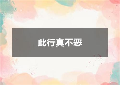 此行真不恶