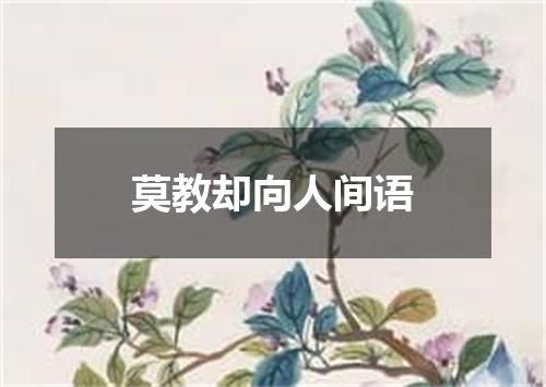 莫教却向人间语