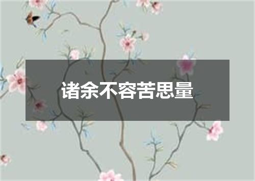 诸余不容苦思量