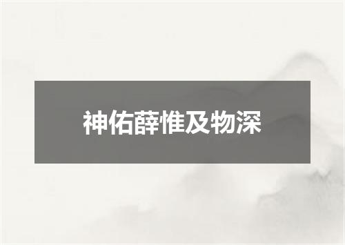 神佑薛惟及物深