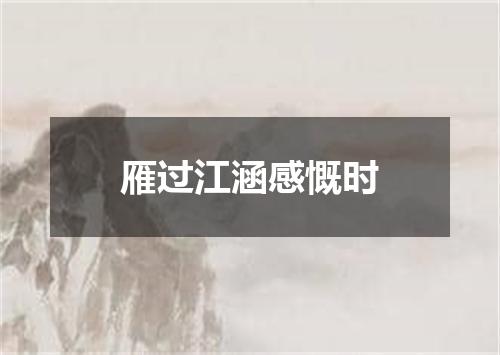 雁过江涵感慨时