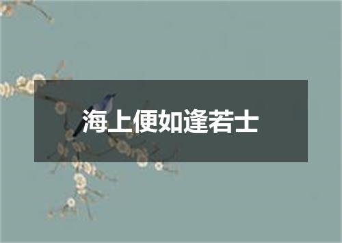 海上便如逢若士