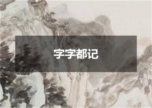 字字都记