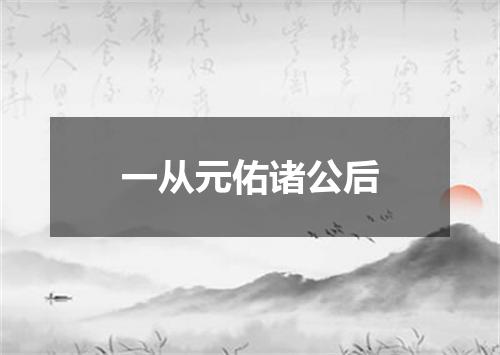 一从元佑诸公后