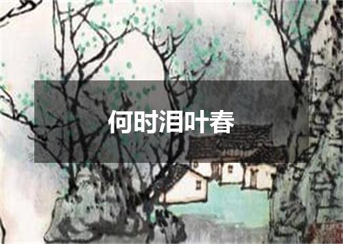 何时泪叶春