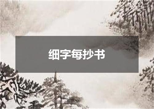 细字每抄书