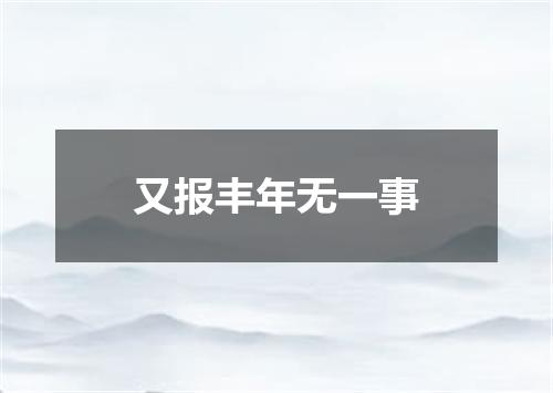 又报丰年无一事