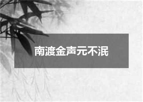 南渡金声元不泯