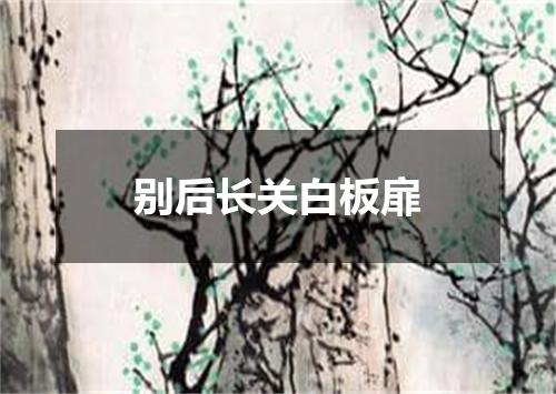 别后长关白板扉