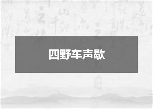 四野车声歇