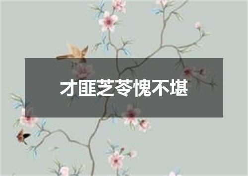 才匪芝苓愧不堪