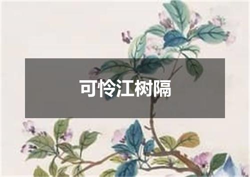 可怜江树隔