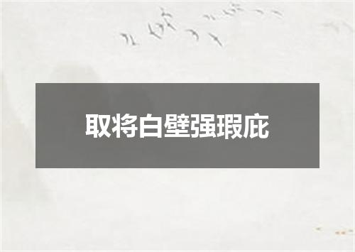 取将白壁强瑕庇