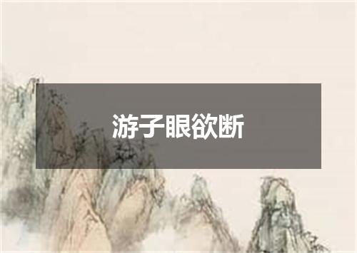 游子眼欲断