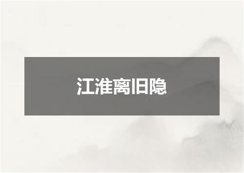 江淮离旧隐