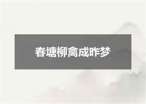 春塘柳禽成昨梦