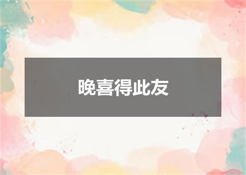 晚喜得此友