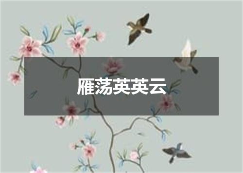 雁荡英英云