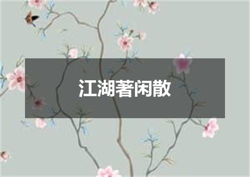 江湖著闲散