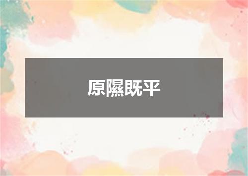 原隰既平