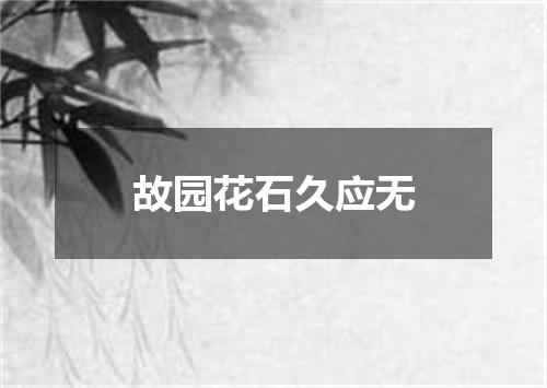 故园花石久应无