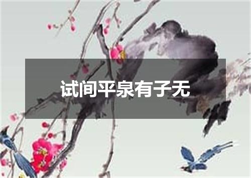 试间平泉有子无