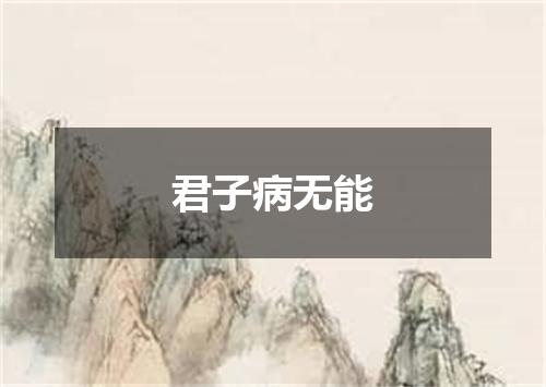 君子病无能