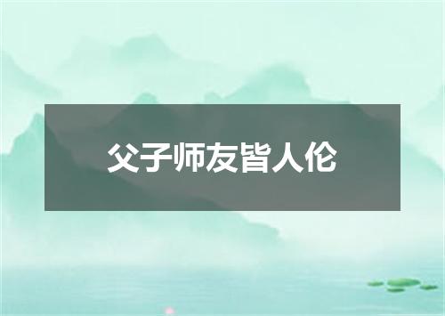 父子师友皆人伦